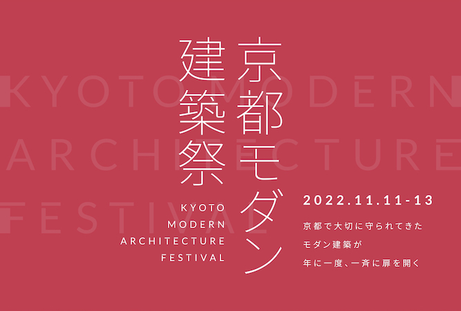 【オンライン】京都モダン建築祭を100倍楽しむ！　建築史家・笠原先生の白熱教室